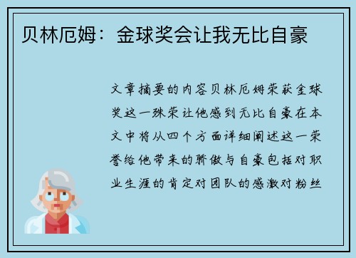 贝林厄姆：金球奖会让我无比自豪