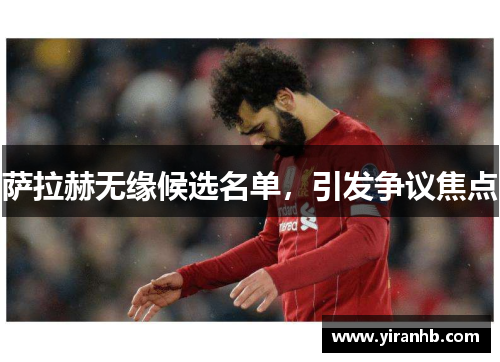 萨拉赫无缘候选名单，引发争议焦点